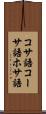 コサ語 Scroll