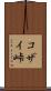 コザイ峠 Scroll