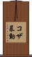 コザ暴動 Scroll