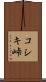 コシキ峠 Scroll