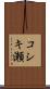 コシキ瀬 Scroll