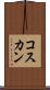 コスカン Scroll
