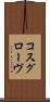 コスグローヴ Scroll