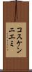 コスケンニエミ Scroll