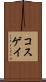 コスゲイ Scroll
