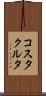 コスタクルタ Scroll