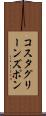 コスタグリーンズポン Scroll