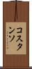 コスタンソ Scroll