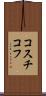 コスチコフ Scroll