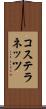 コステラネッツ Scroll