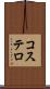 コステロ Scroll
