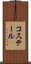コステール Scroll