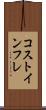 コストインフレ Scroll