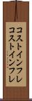 コストインフレ Scroll