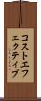コストエフェクティブ Scroll
