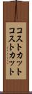 コストカット Scroll