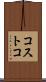 コストコ Scroll