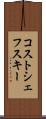 コストシェフスキー Scroll