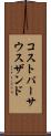 コストパーサウスザンド Scroll