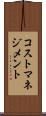 コスト・マネジメント Scroll