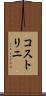コストリニ Scroll