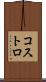 コストロ Scroll