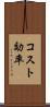 コスト効率 Scroll