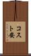 コスト安 Scroll