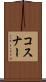コスナー Scroll