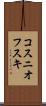 コスニオフスキ Scroll