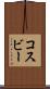 コスビー Scroll