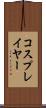 コスプレイヤー Scroll