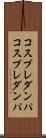 コスプレダンパ Scroll