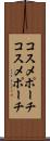 コスメポーチ Scroll