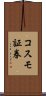 コスモ証券 Scroll