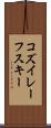 コズイレーフスキー Scroll