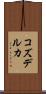 コズデルカ Scroll