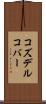 コズデルコバー Scroll