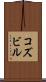 コズビル Scroll
