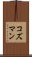 コズマン Scroll