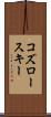 コズロースキー Scroll