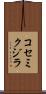 コセミクジラ Scroll