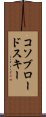 コソブロードスキー Scroll