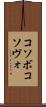 コソボ Scroll
