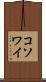 コソワイ Scroll