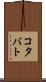 コタバト Scroll