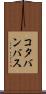 コタバンバス Scroll