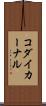 コダイカーナル Scroll