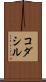 コダシル Scroll