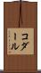 コダール Scroll